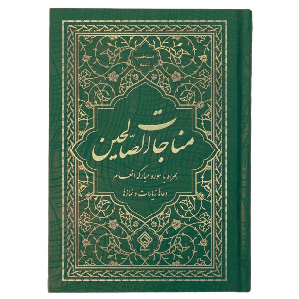 کتاب منتخب ادعیه مناجات الصالحین همراه با سوره انعام جلد گالینگور سبز