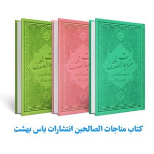 کتاب ادعیه مناجات الصالحین جلد چرم رنگی انتشارات یاس بهشت