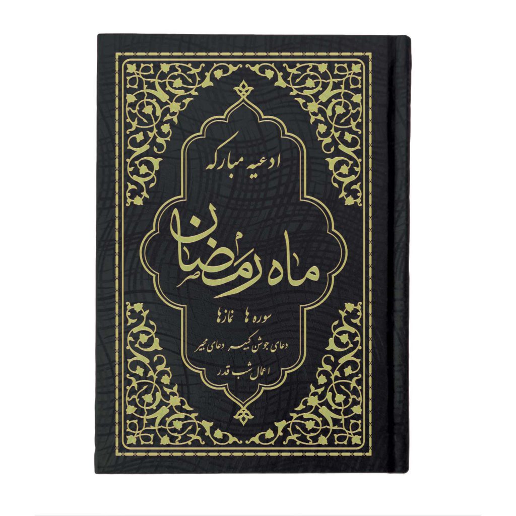 کتاب ادعیه مبارکه ماه رمضان همراه با دعای جوشن کبیر، مجیر و اعمال شب قدر (3)