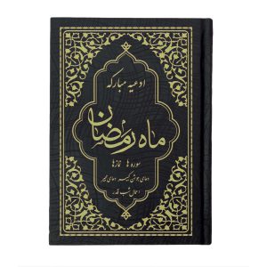کتاب ادعیه مبارکه ماه رمضان همراه با دعای جوشن کبیر، مجیر و اعمال شب قدر (3)