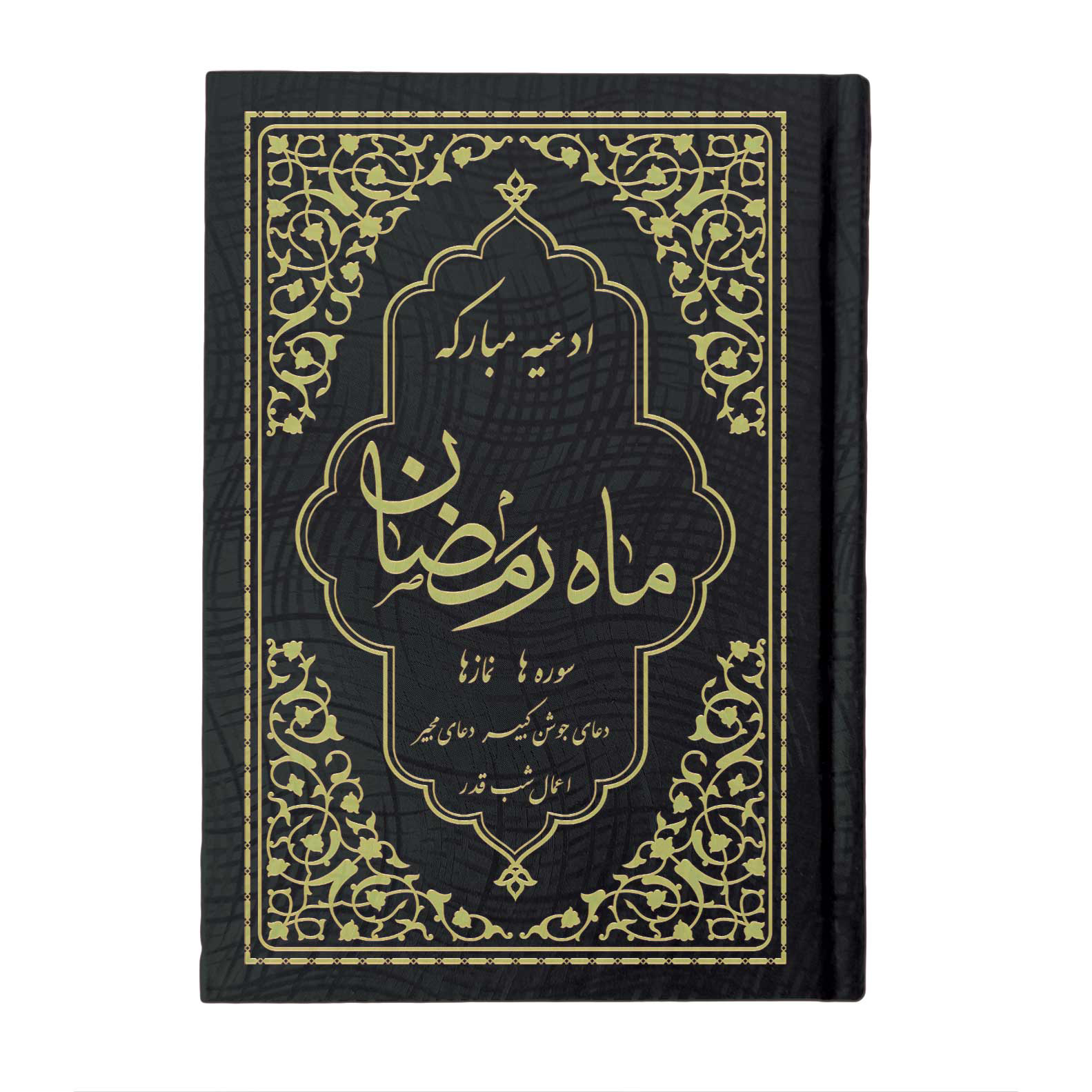 کتاب ادعیه مبارکه ماه رمضان همراه با دعای جوشن کبیر قطع جیبی مشکی طلاکوب