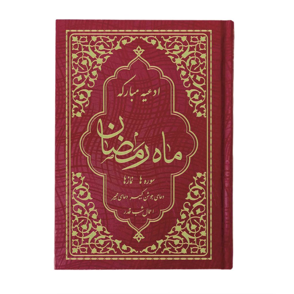 فروش کتاب ادعیه ماه مبارک رمضان