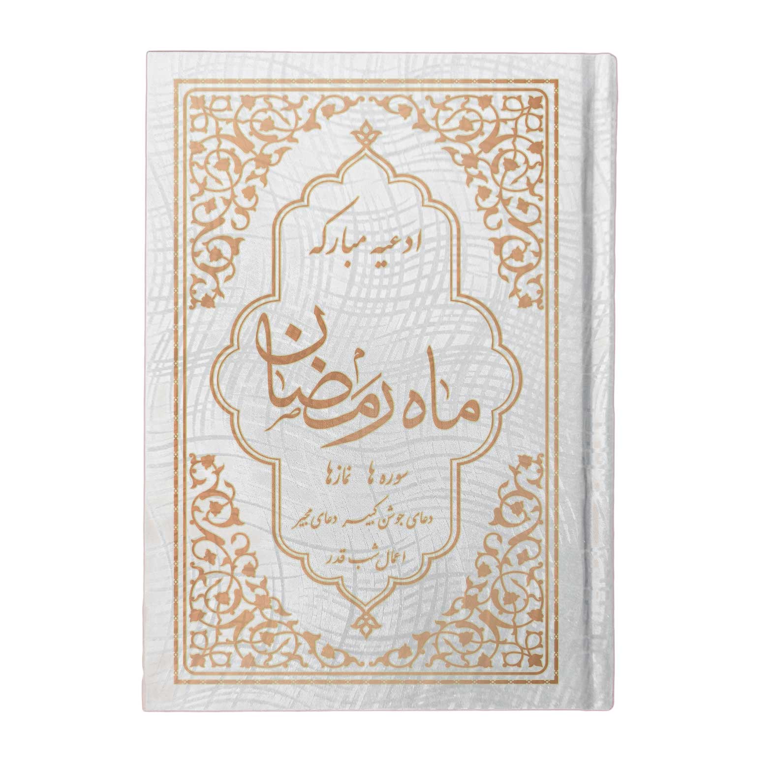 کتاب ادعیه مبارکه ماه رمضان همراه با دعای جوشن کبیر قطع جیبی 