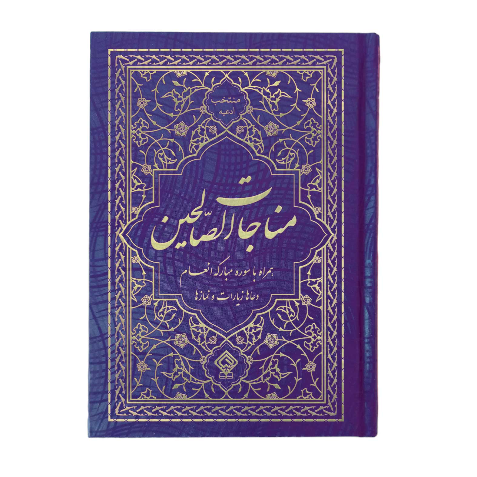 کتاب ادعیه مناجات الصالحین همراه با سوره انعام جلد گالینگور سرمه‌ای