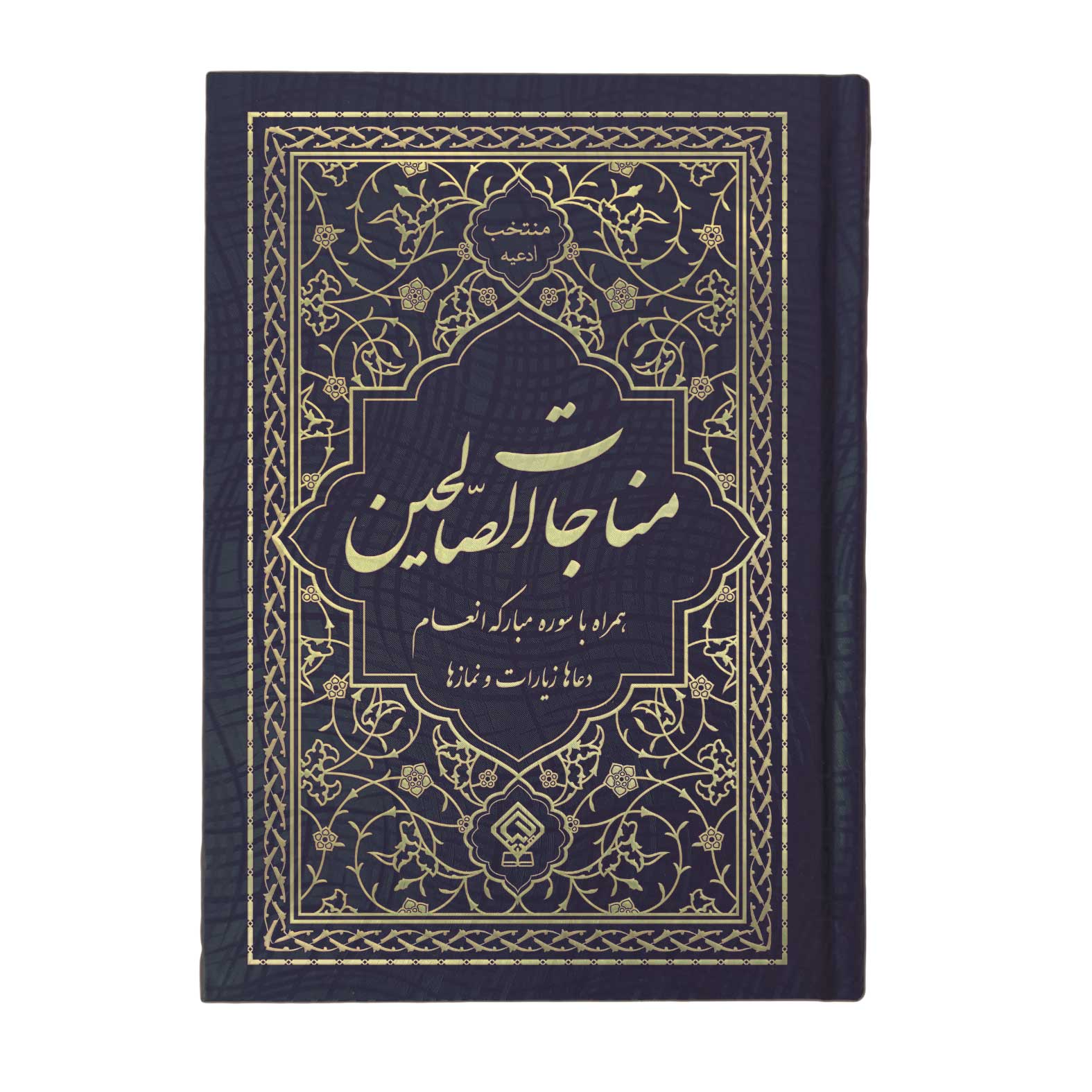 کتاب ادعیه مناجات الصالحین همراه با سوره انعام جلد گالینگور مشکی