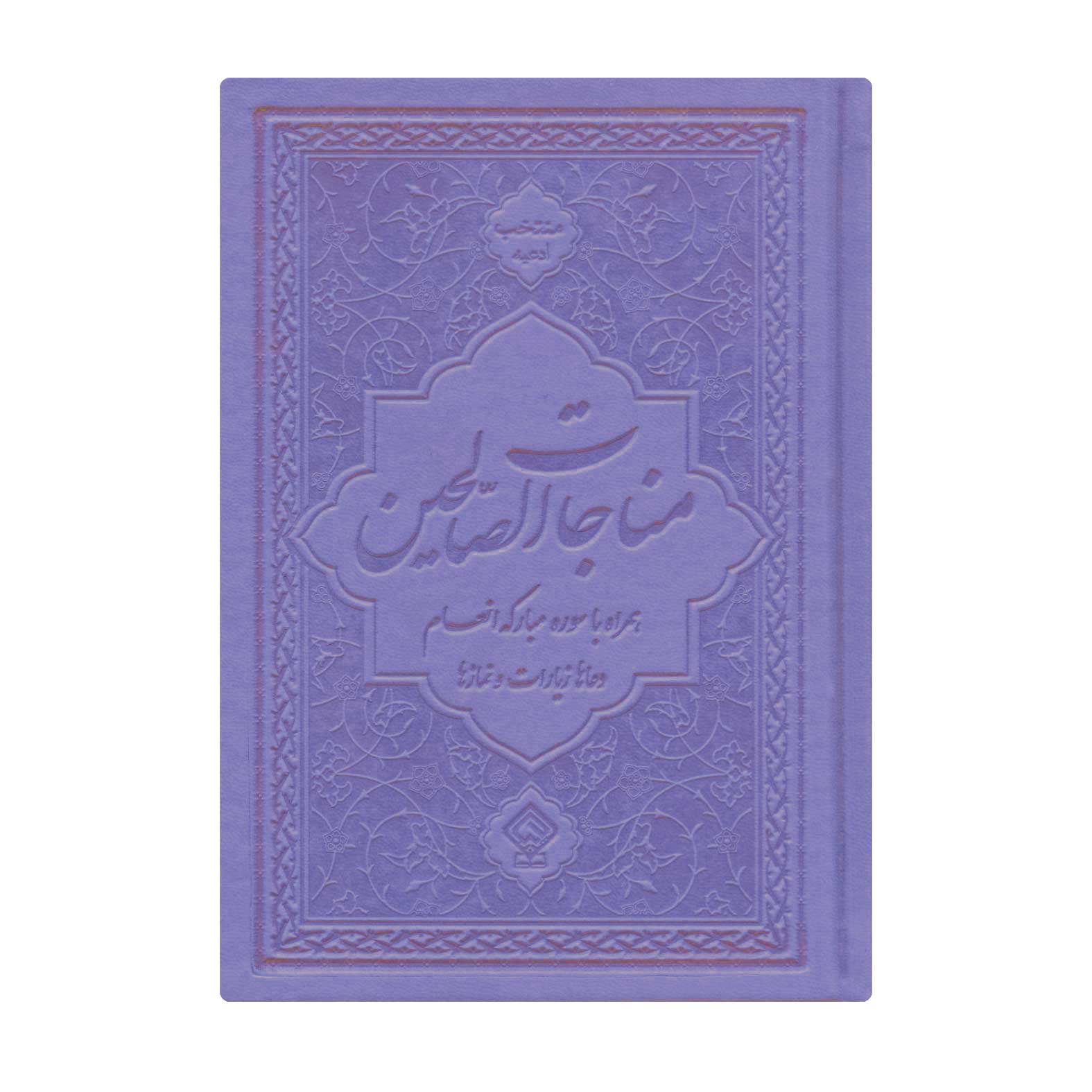 کتاب ادعیه مناجات الصالحین همراه با سوره انعام جلد چرم بنفش