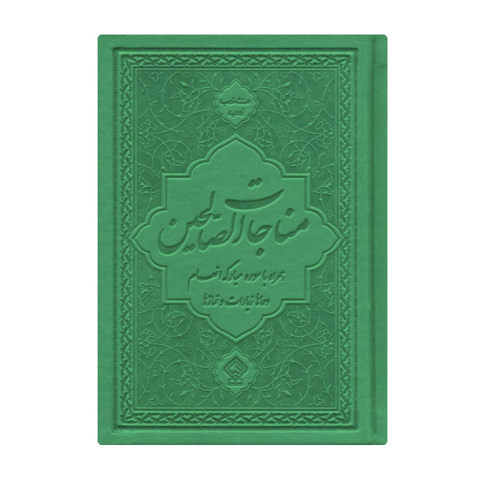 کتاب ادعیه مناجات الصالحین همراه با سوره انعام جلد چرم سبز