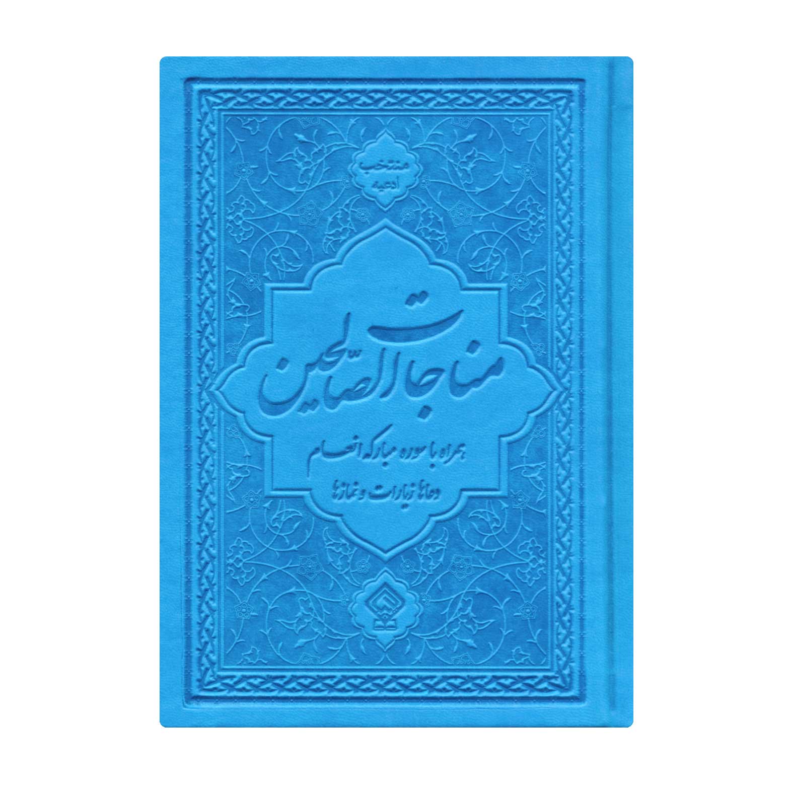 کتاب ادعیه مناجات الصالحین همراه با سوره انعام جلد چرم آبی
