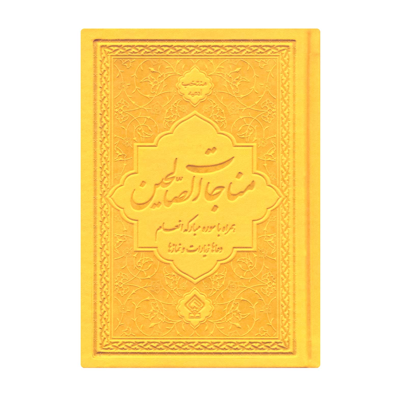 کتاب ادعیه مناجات الصالحین همراه با سوره انعام جلد چرم زرد