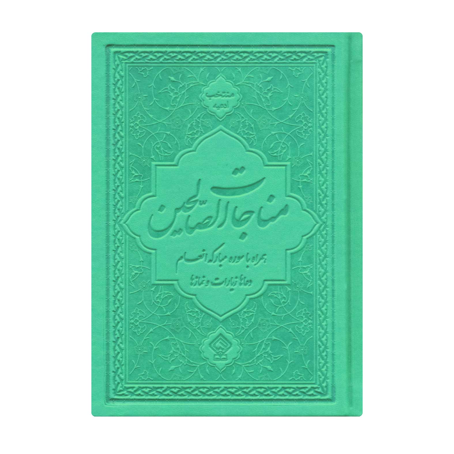 کتاب ادعیه مناجات الصالحین همراه با سوره انعام جلد چرم سبز