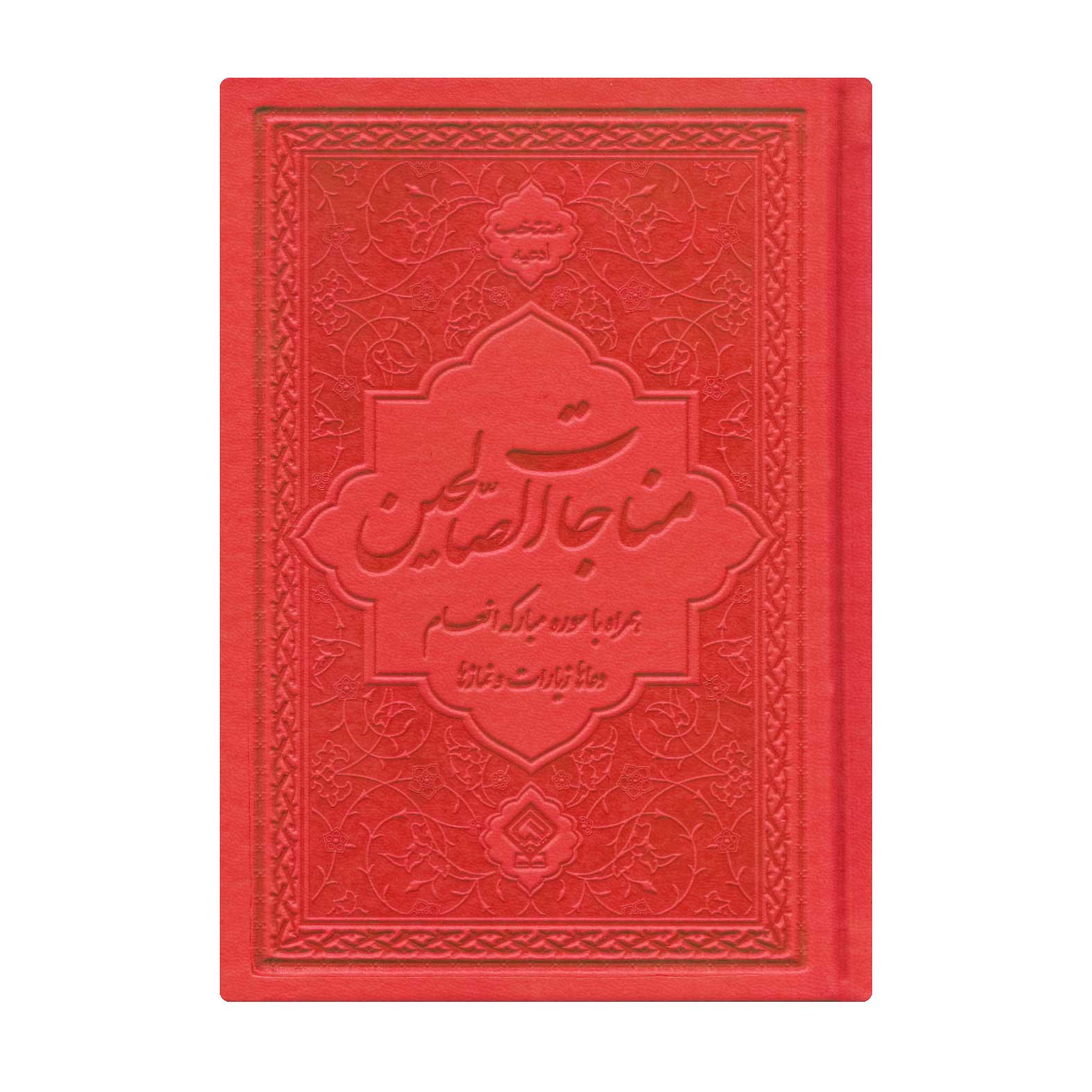 کتاب ادعیه مناجات الصالحین همراه با سوره انعام جلد چرم قرمز