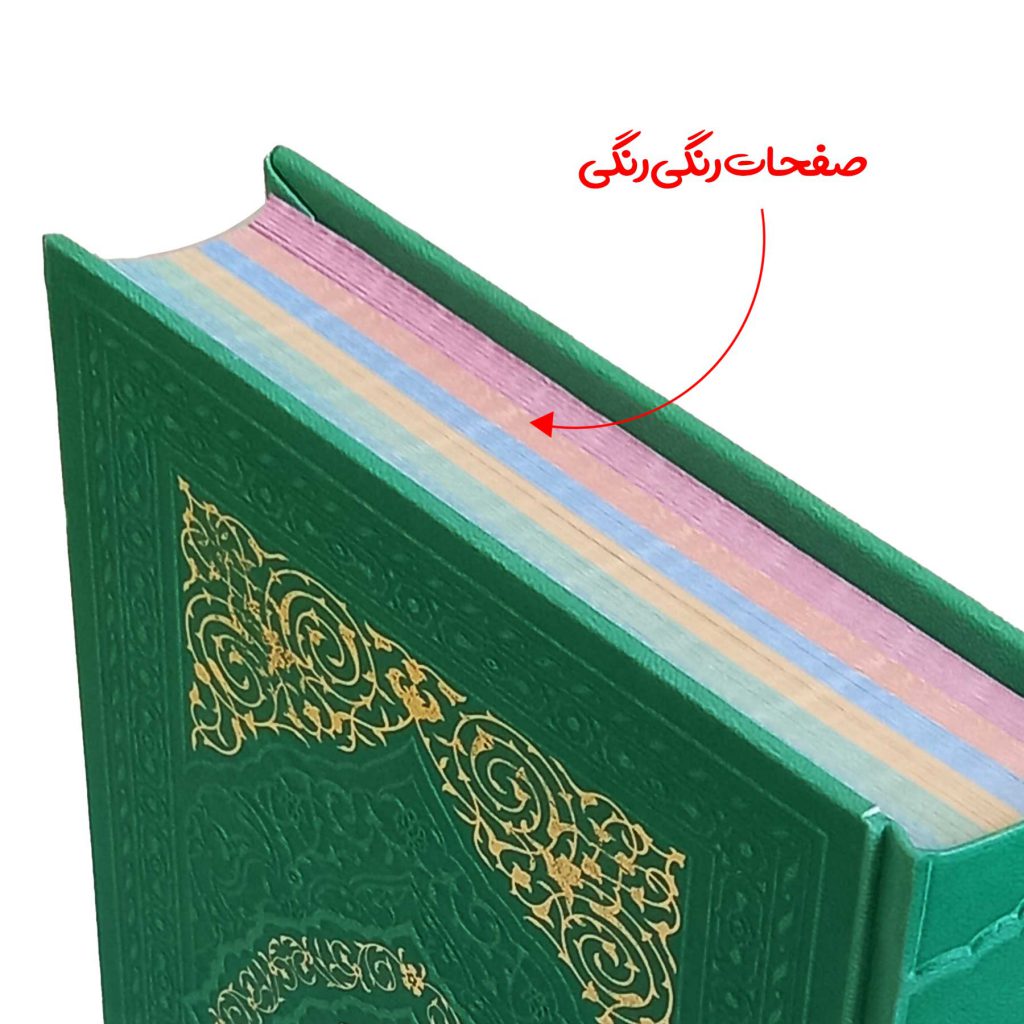 کتاب قرآن رنگی رنگی
