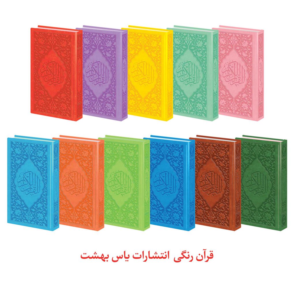 قرآن رنگی چرم انتشارات یاس بهشت