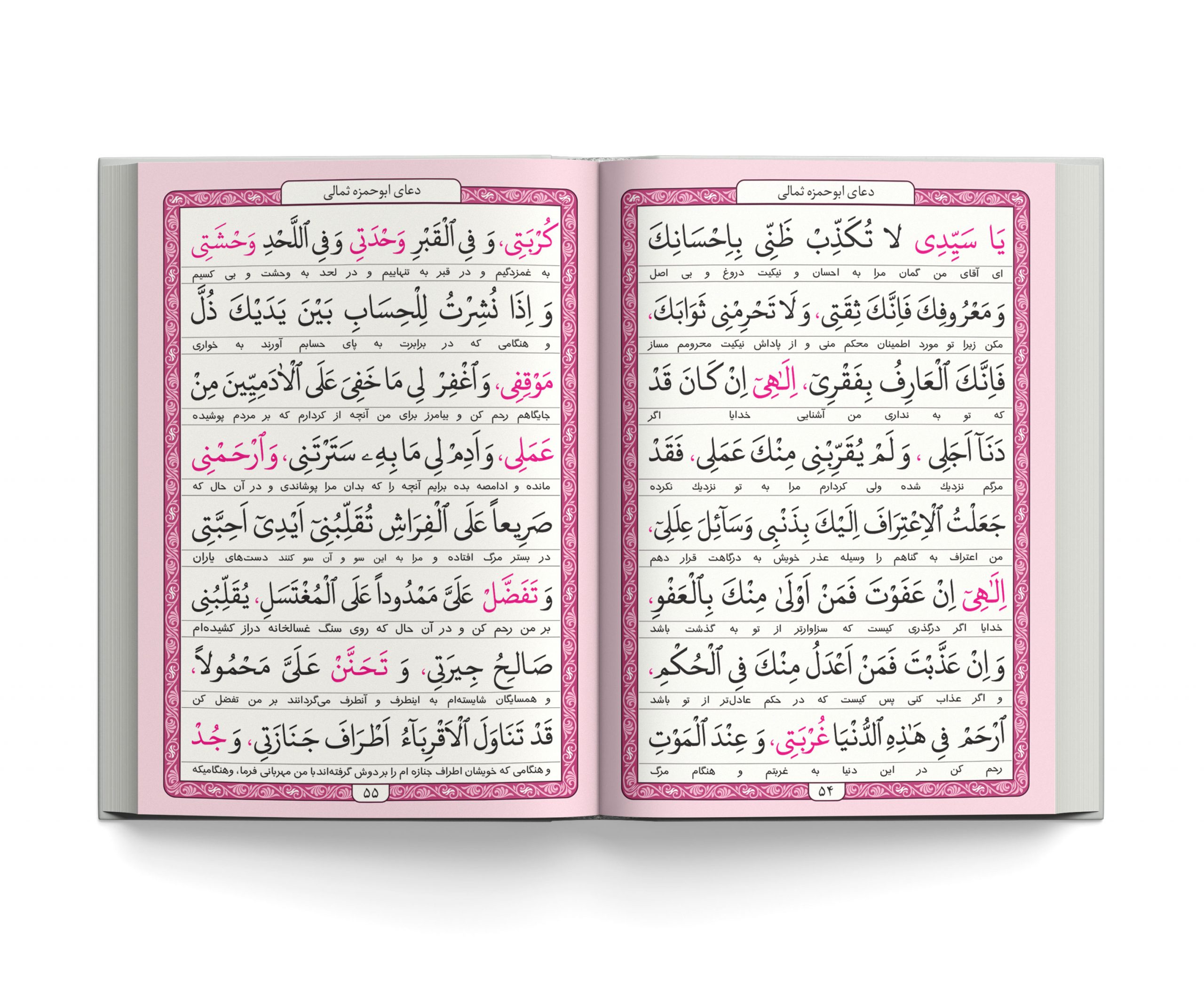 کتاب دعای ابوحمزه ثمالی و دعاهای سحر ماه مبارک رمضان