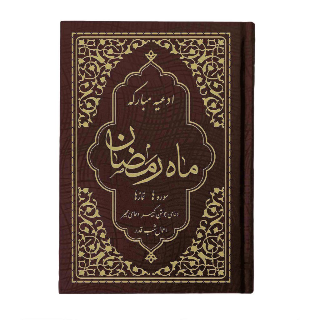 کتاب ادعیه مبارکه ماه رمضان همراه با دعای جوشن کبیر، مجیر و اعمال شب قدر