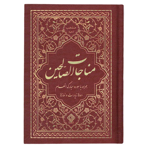 کتاب منتخب ادعیه مناجات الصالحین همراه با سوره انعام جلد گالینگور عقیق