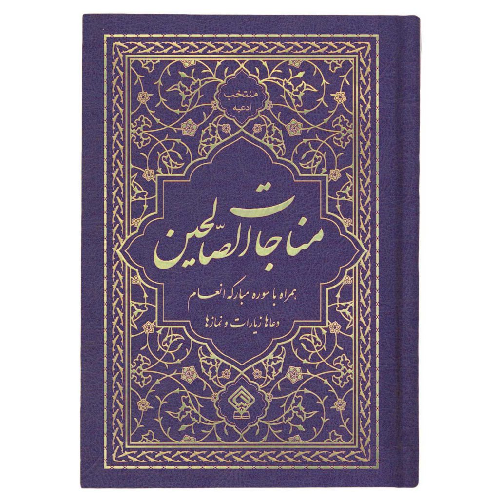 کتاب منتخب ادعیه مناجات الصالحین همراه با سوره انعام جلد گالینگور سورمه‌ای
