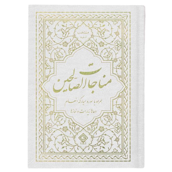 کتاب منتخب ادعیه مناجات الصالحین همراه با سوره انعام جلد گالینگور سفید