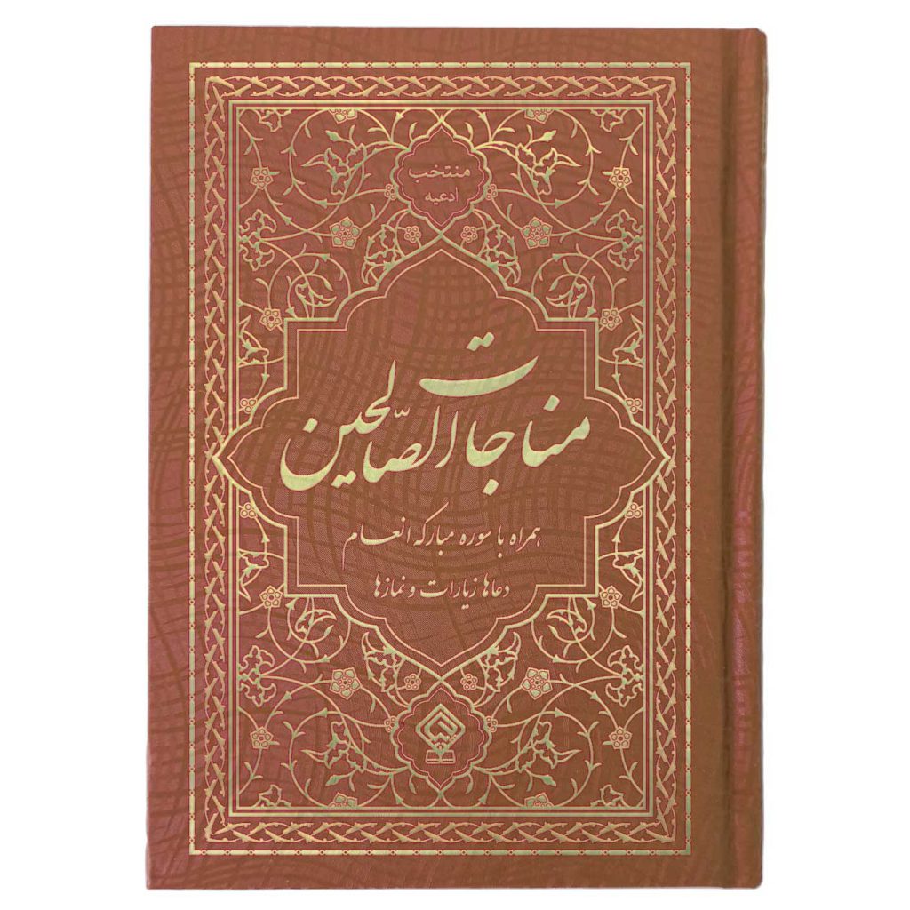 کتاب منتخب ادعیه مناجات الصالحین همراه با سوره انعام جلد گالینگور قهوه‌ای