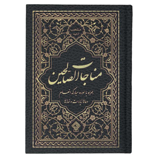 کتاب منتخب ادعیه مناجات الصالحین همراه با سوره انعام جلد گالینگور مشکی