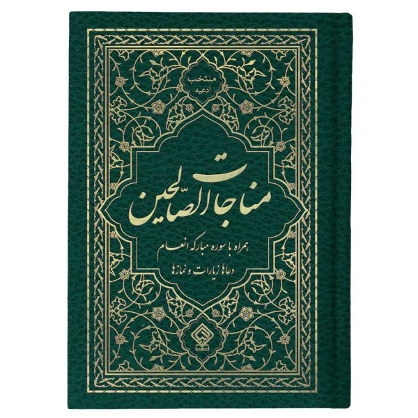 کتاب منتخب ادعیه مناجات الصالحین همراه با سوره انعام جلد گالینگور یشمی