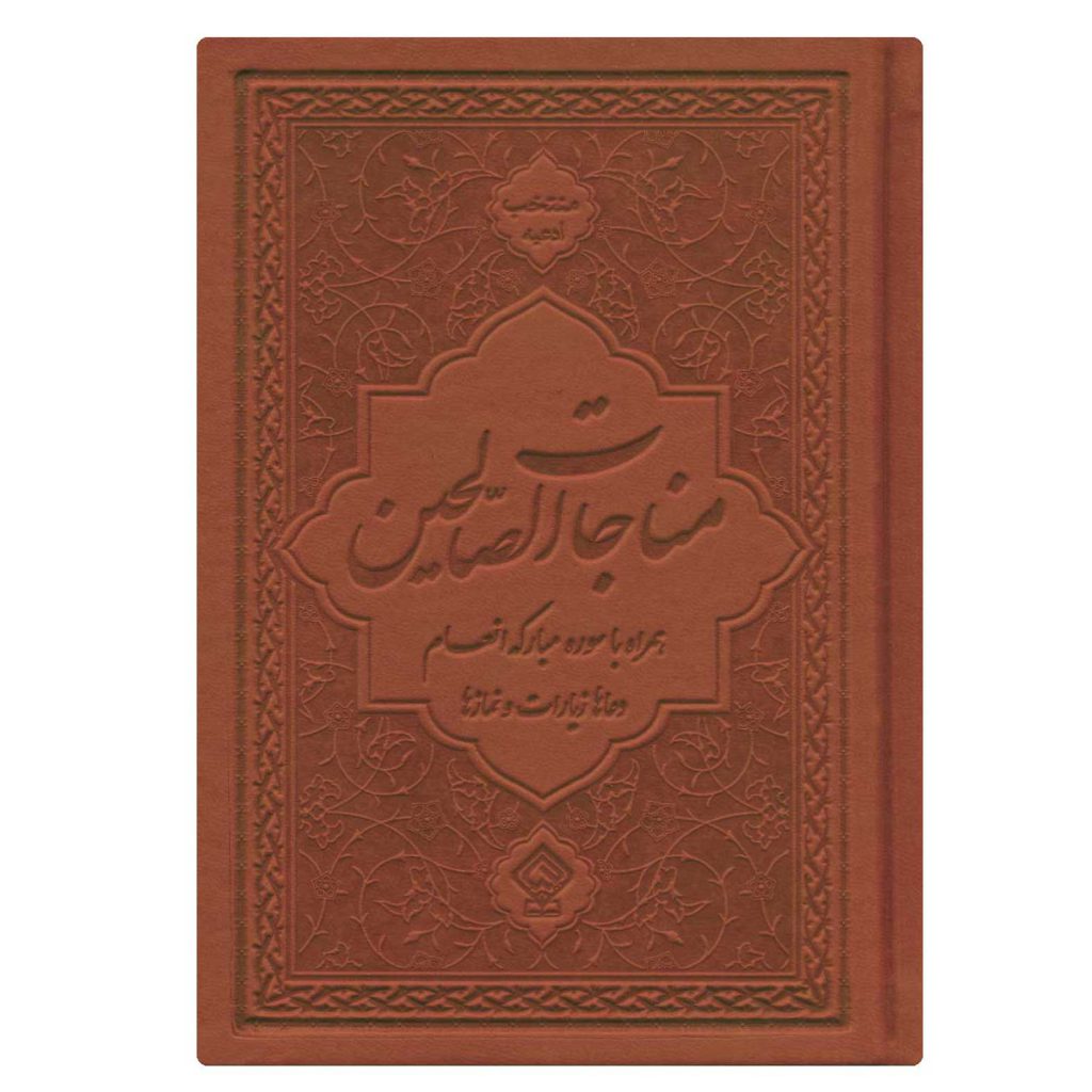 کتاب ادعیه مناجات الصالحین همراه با سوره انعام جلد چرم قهوه‌ای