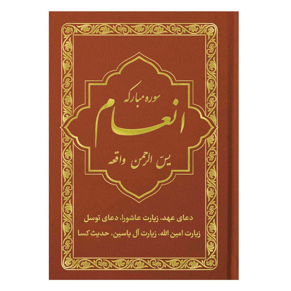 کتاب سوره مبارکه انعام یاسین الرحمن واقعه جلد قهوه‌ای طلاکوب