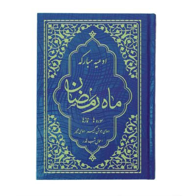 کتاب ادعیه مبارکه ماه رمضان همراه با دعای جوشن کبیر، مجیر و اعمال شب قدر